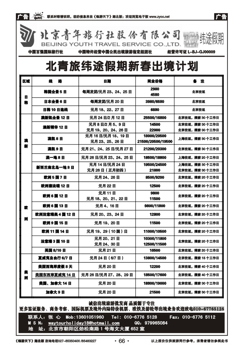 66北京青年旅行社股份有限公司