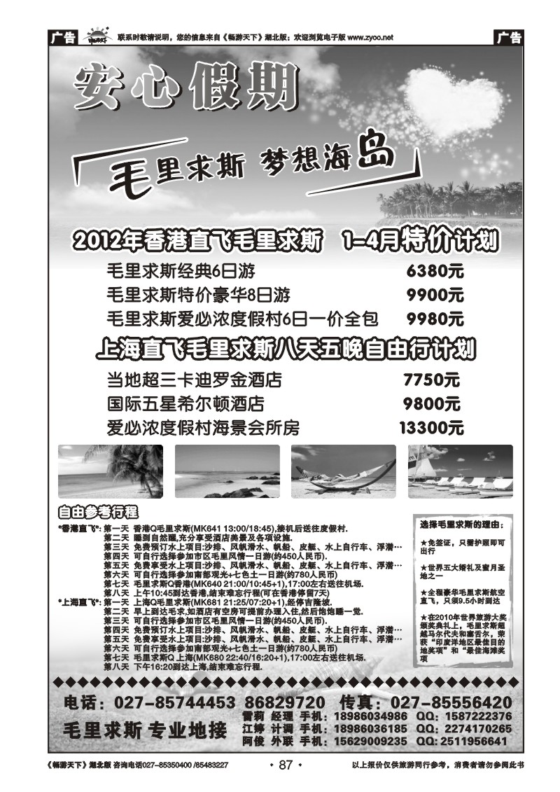 87毛里求斯专线  安心假期
