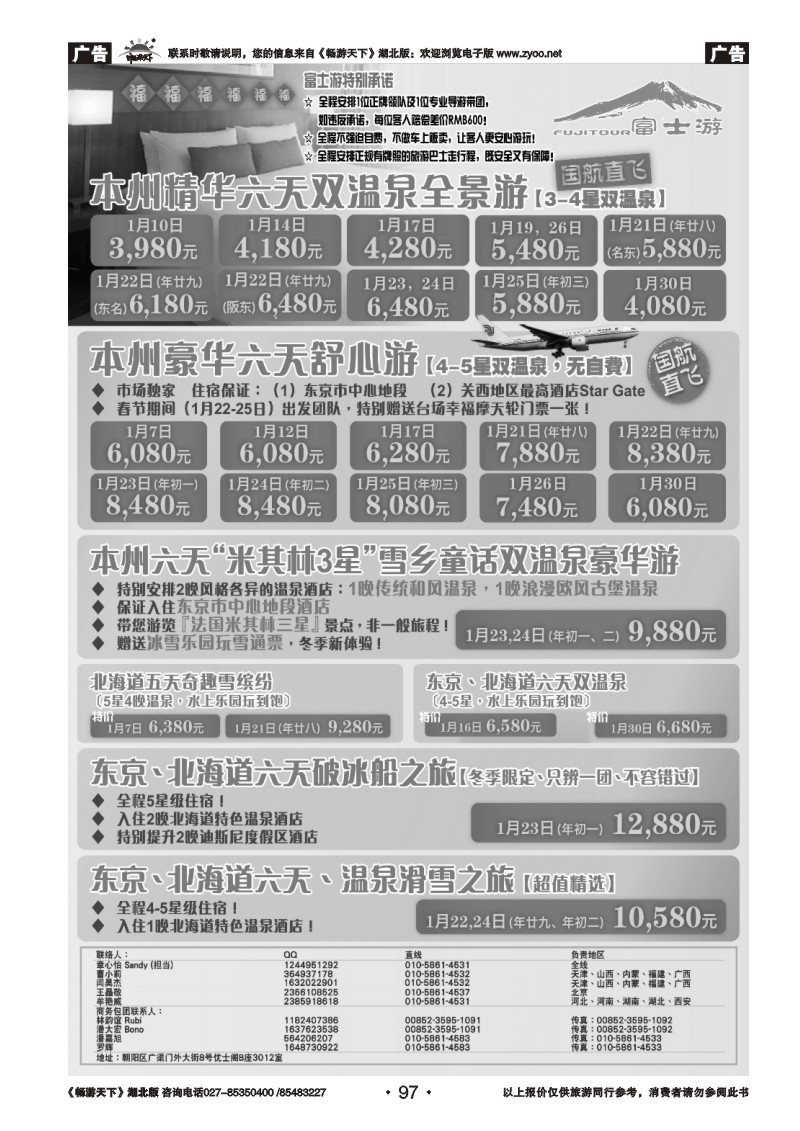 97富士游·日本旅游专门店
