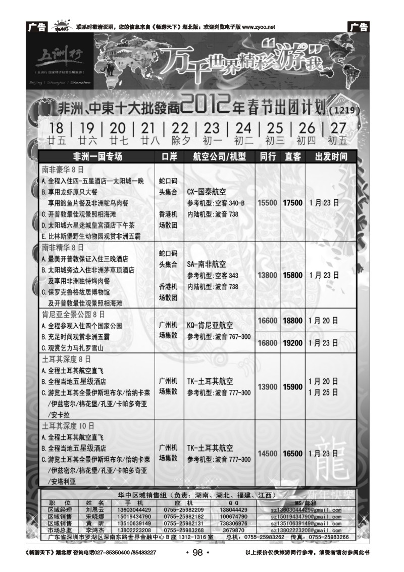 98五洲行-非洲中东非洲春节计划