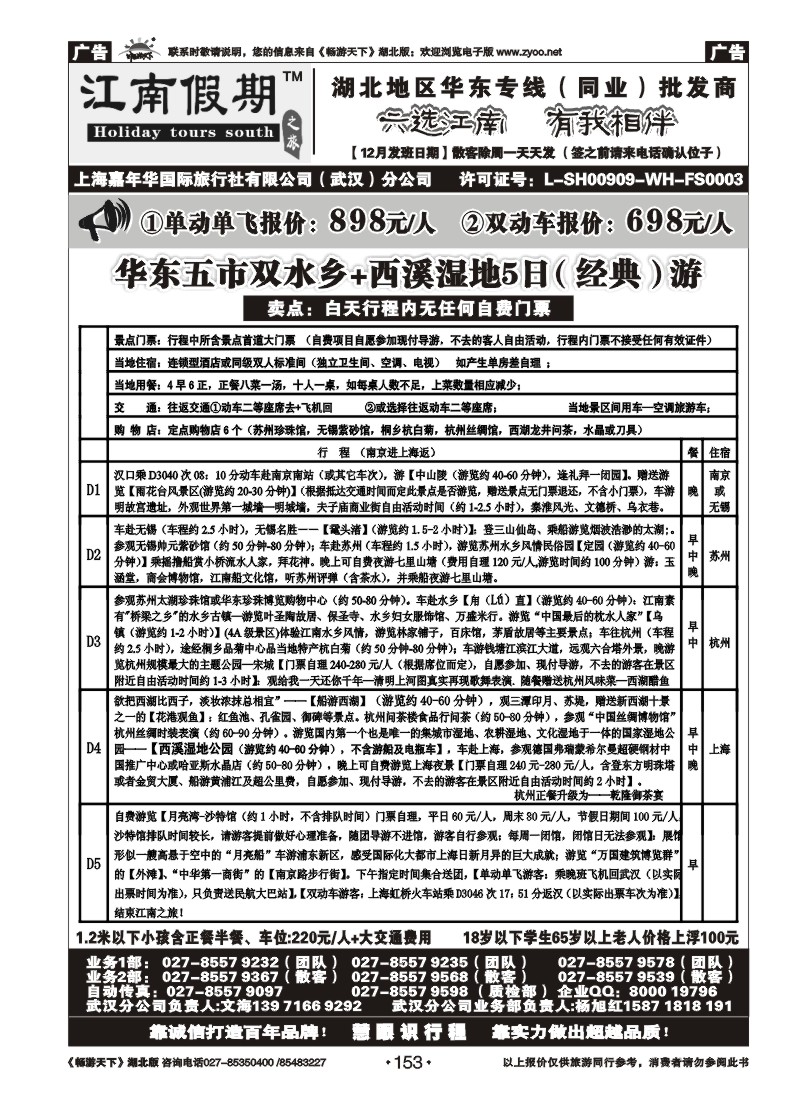 153南京大华国际旅行社