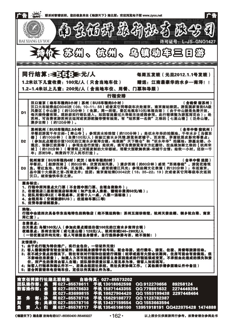 162南京佰祥旅行社（三）