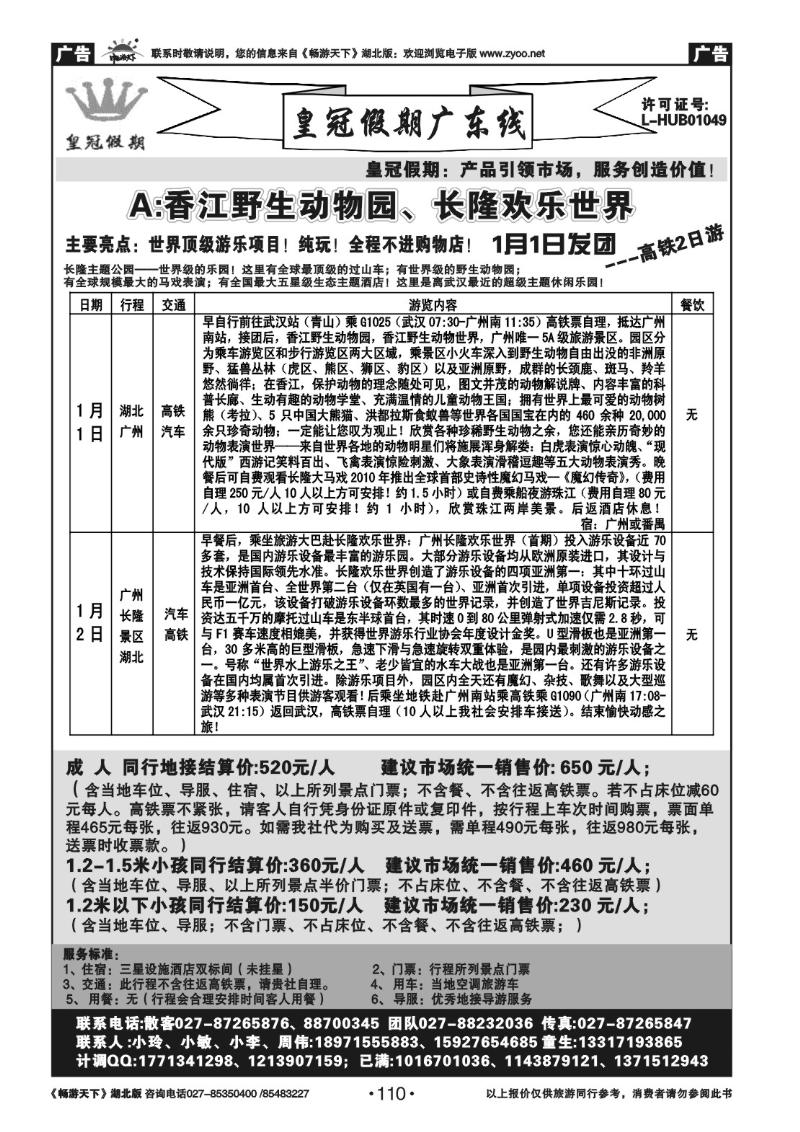 110皇冠假期●广东专线