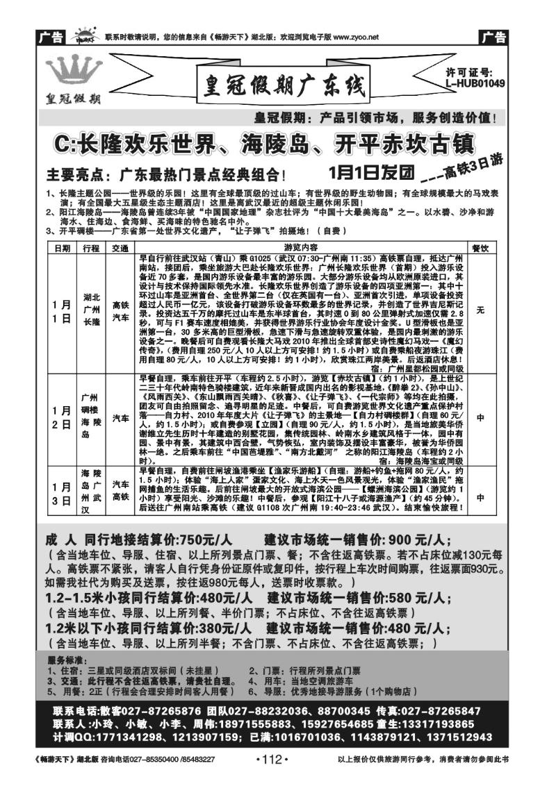 112皇冠假期●广东专线