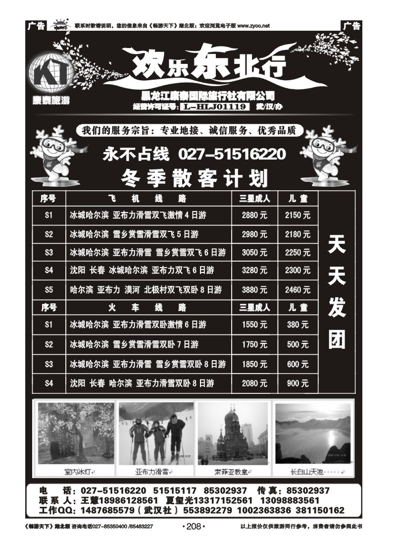 208欢乐东北行--黑龙江康泰国际旅行社