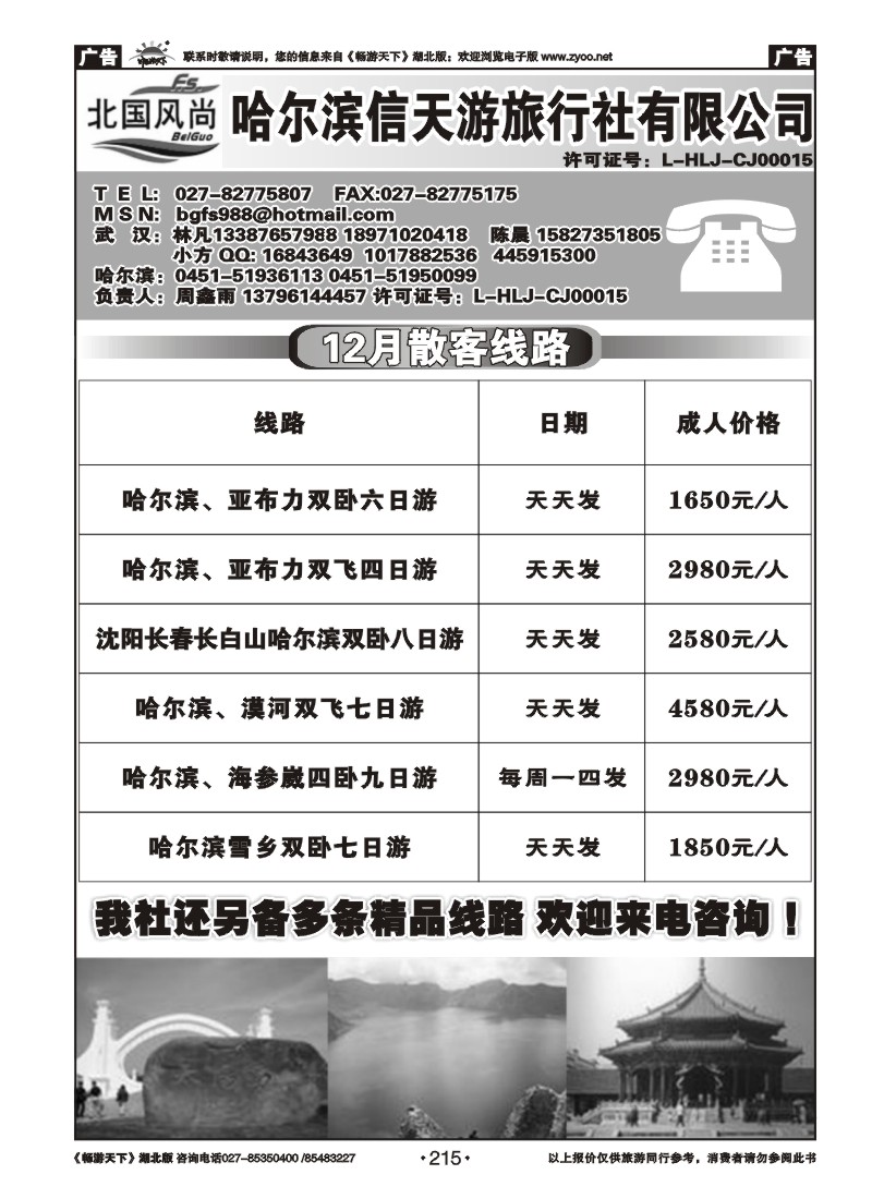 215北国风尚-哈尔滨信天游旅行社