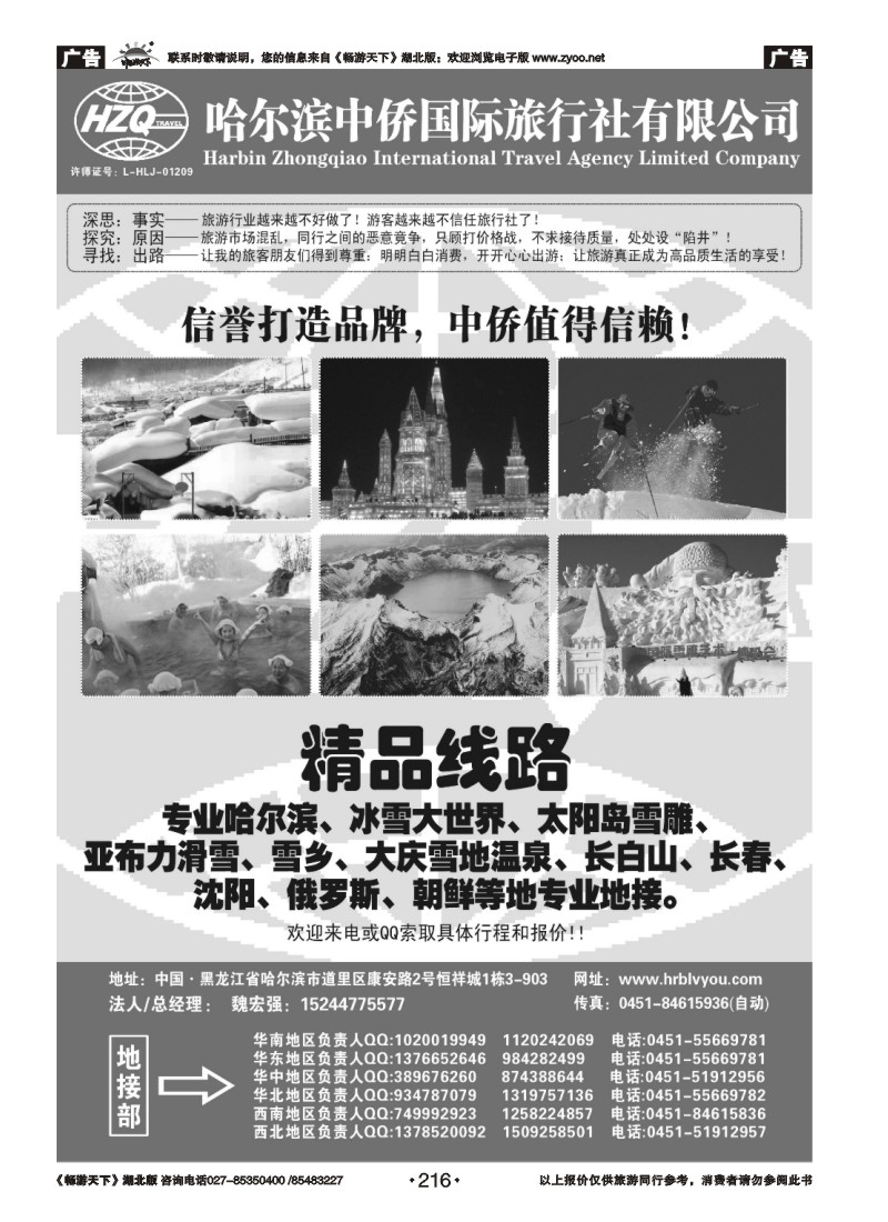 216哈尔滨中侨国际旅行社有限公司