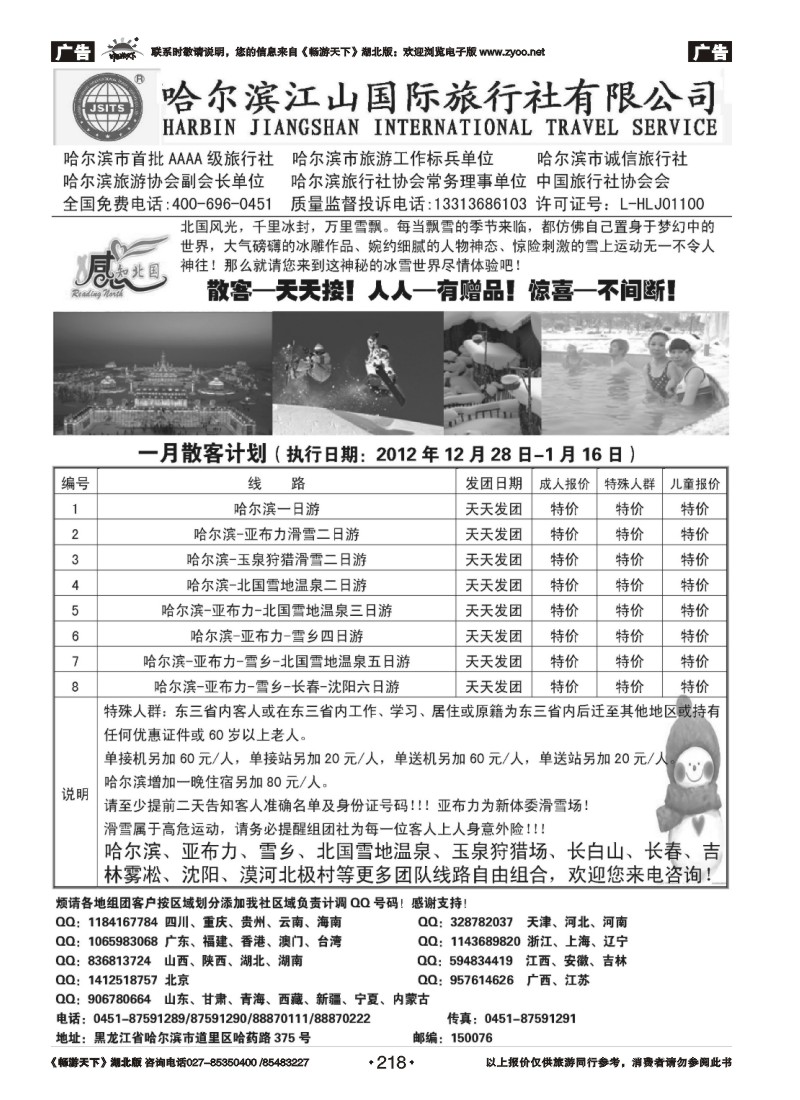 218哈尔滨江山国际旅行社有限公司