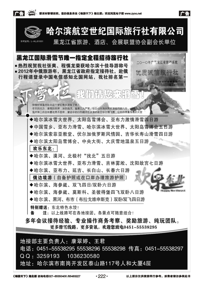 222哈尔滨航空世纪国际旅行社