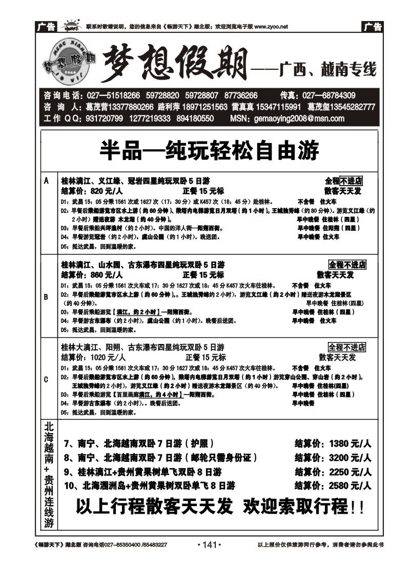 141梦想假期--广西越南专线（二）