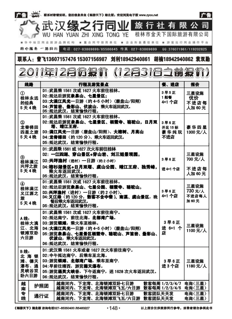 148缘之行同业--桂林专线