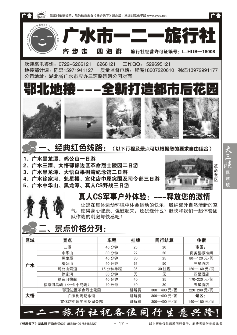 17广水一二一旅行社