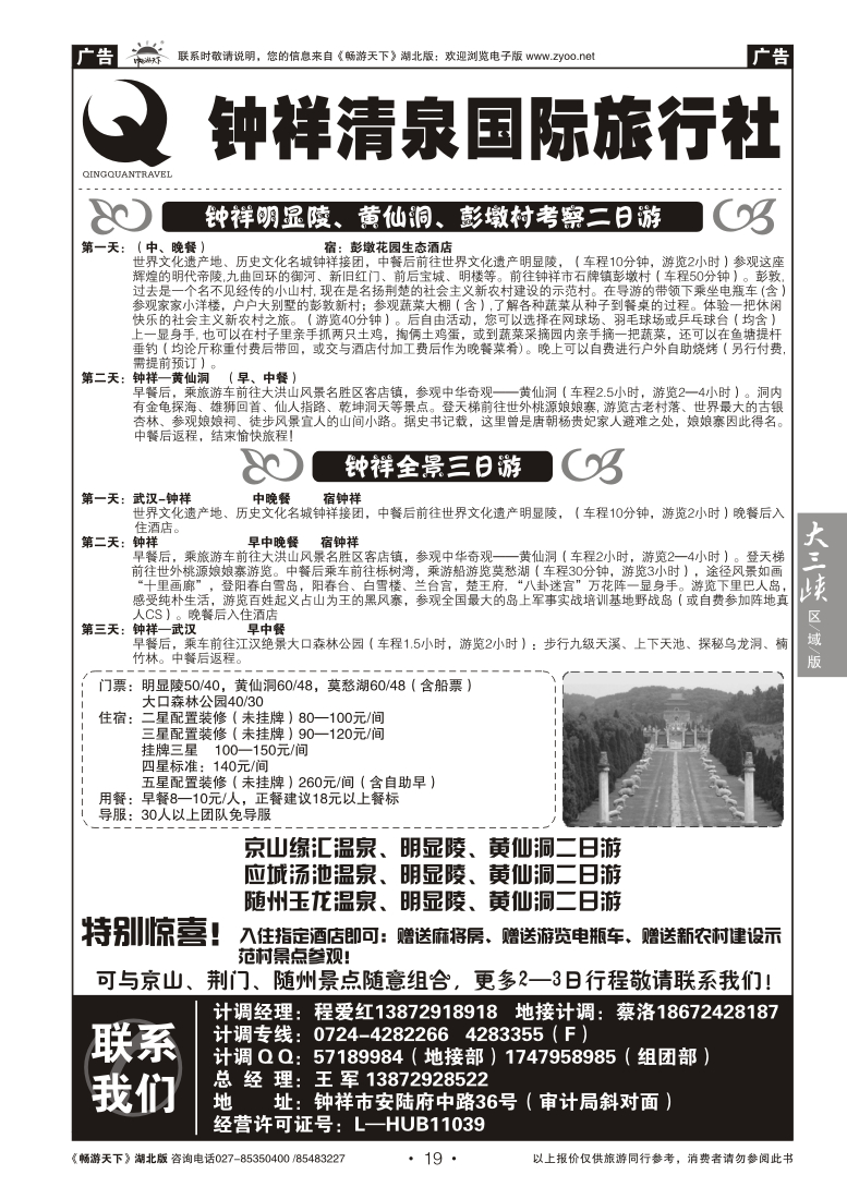 19钟祥清泉国际旅行社有限公司