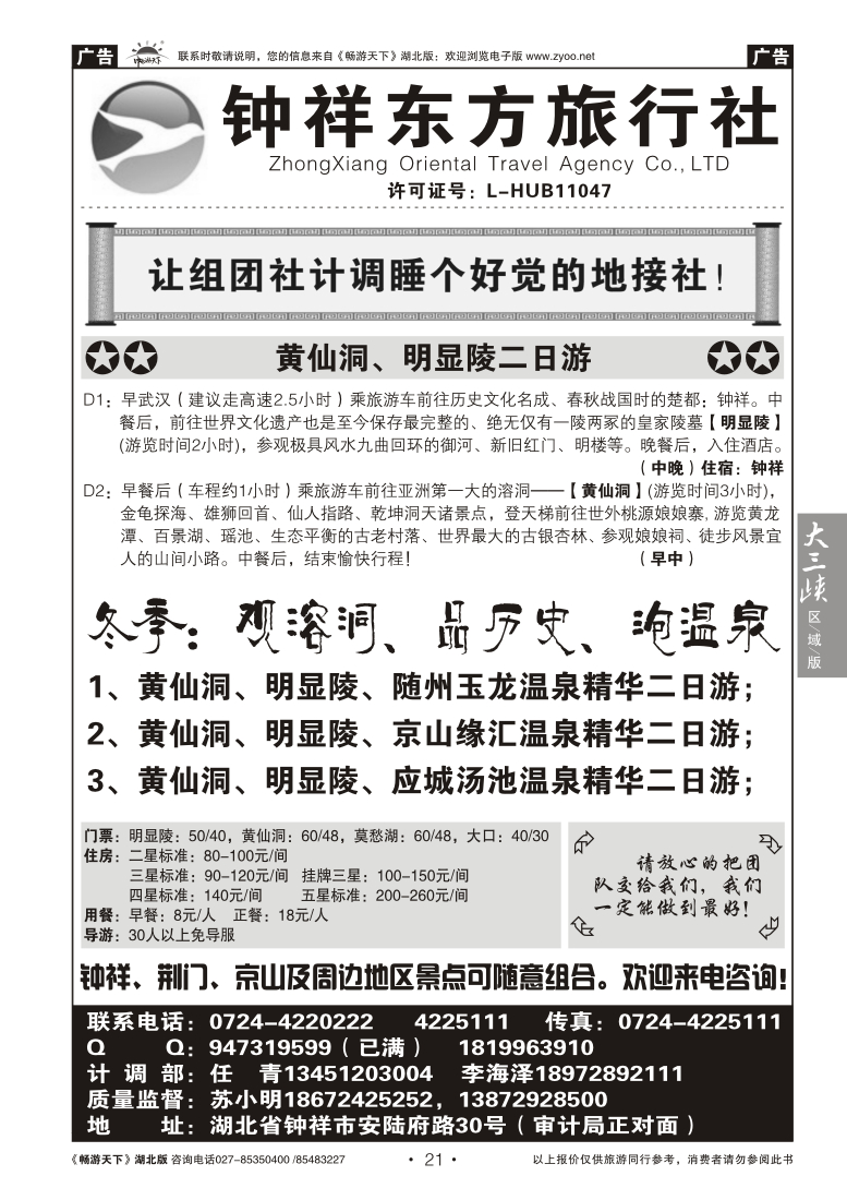 21钟祥东方旅行社有限公司
