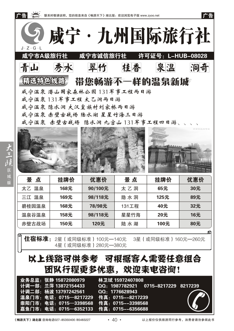 40咸宁九州国际旅行社
