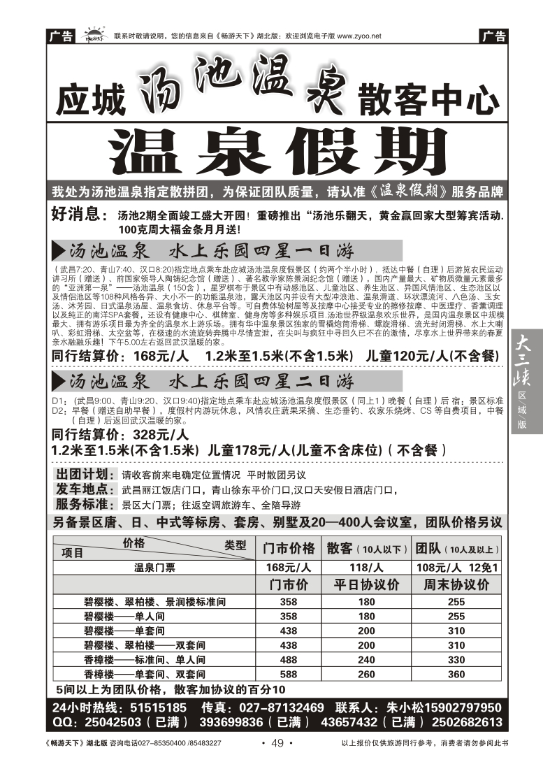 49汤池温泉 -温泉假期