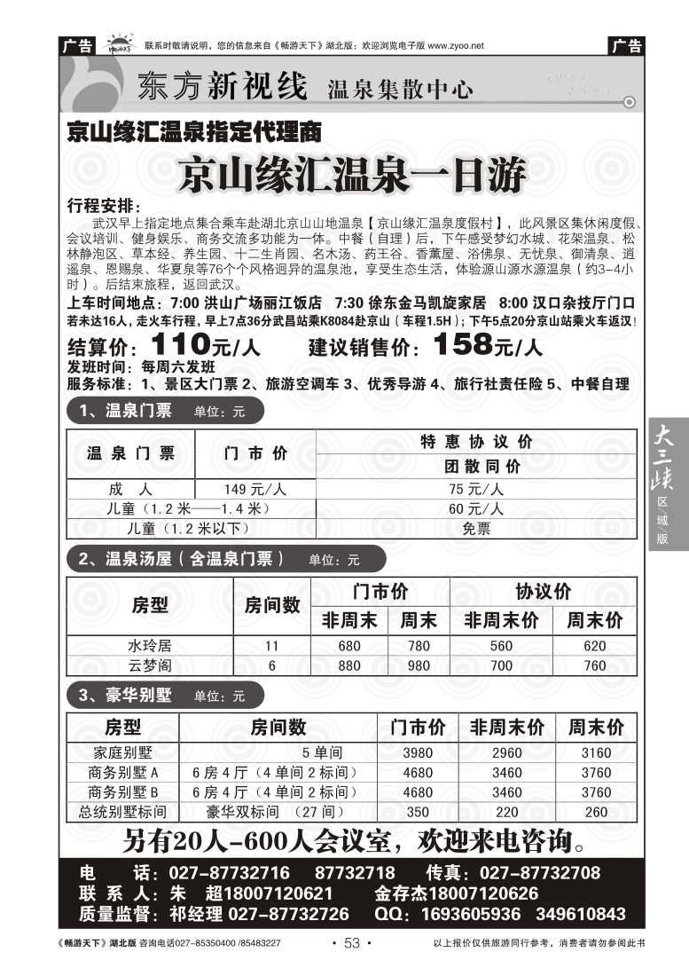 53东方新视线-京山缘汇温泉