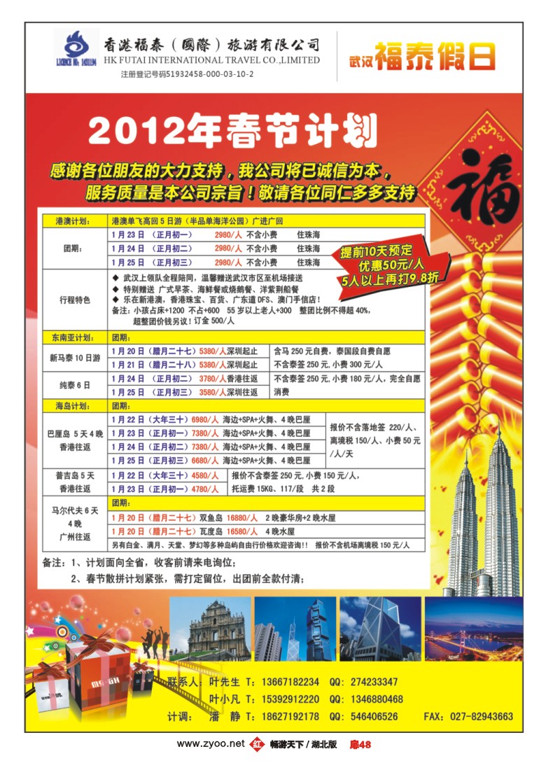 扉48武汉福泰假日--港澳.东南亚.海岛专线春节计划