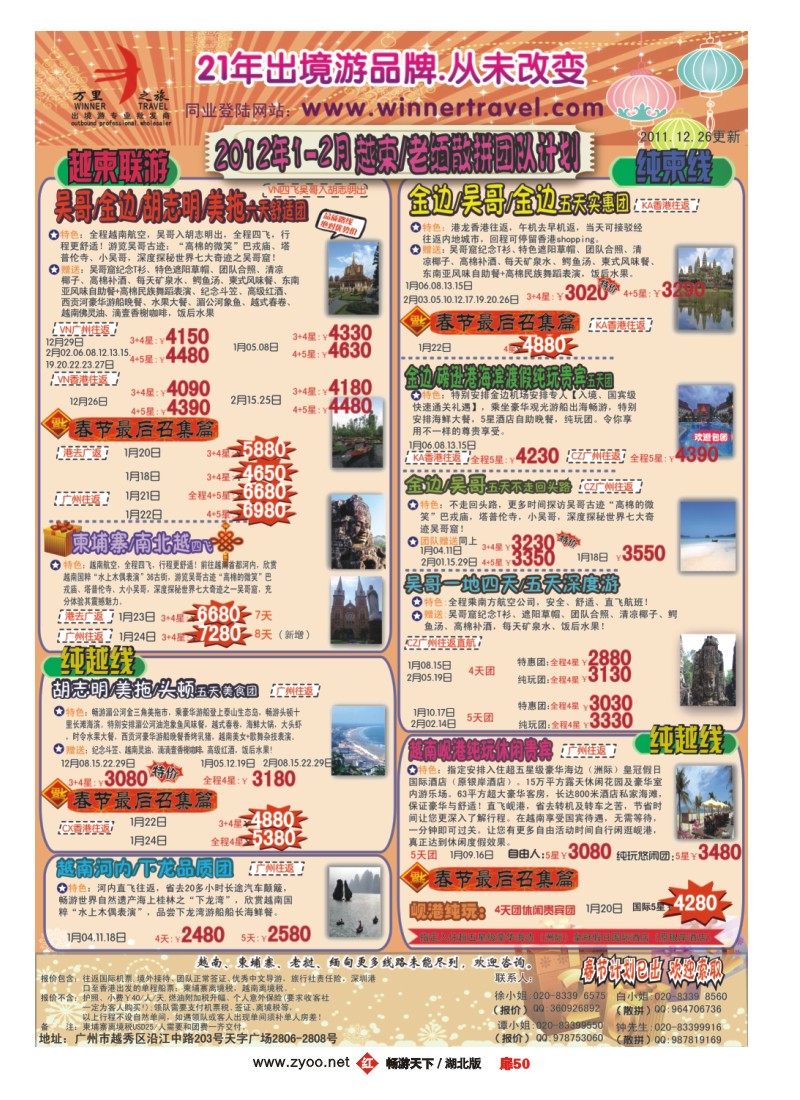 扉50万里之旅--中南半岛1-2月同业计划