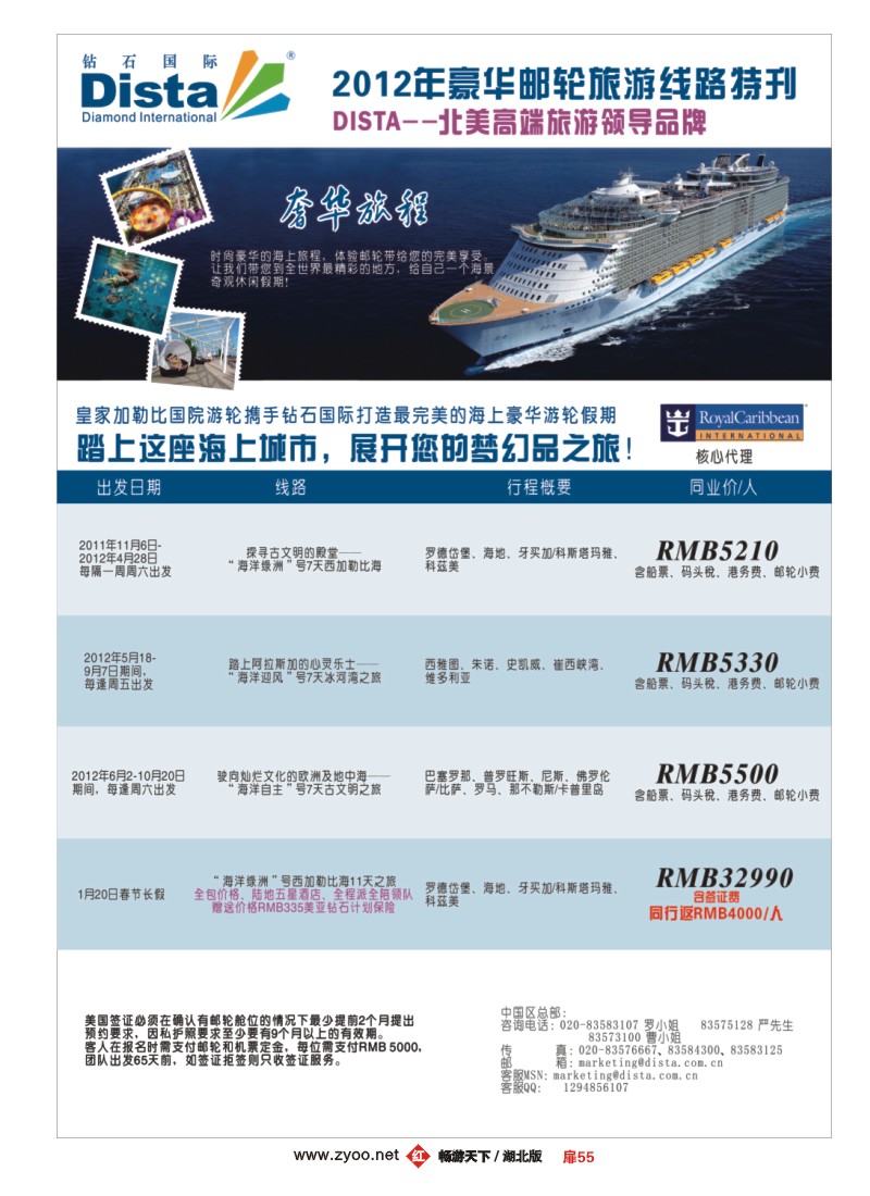 扉55钻石国际旅行社——2012年豪华邮轮旅游线路特刊