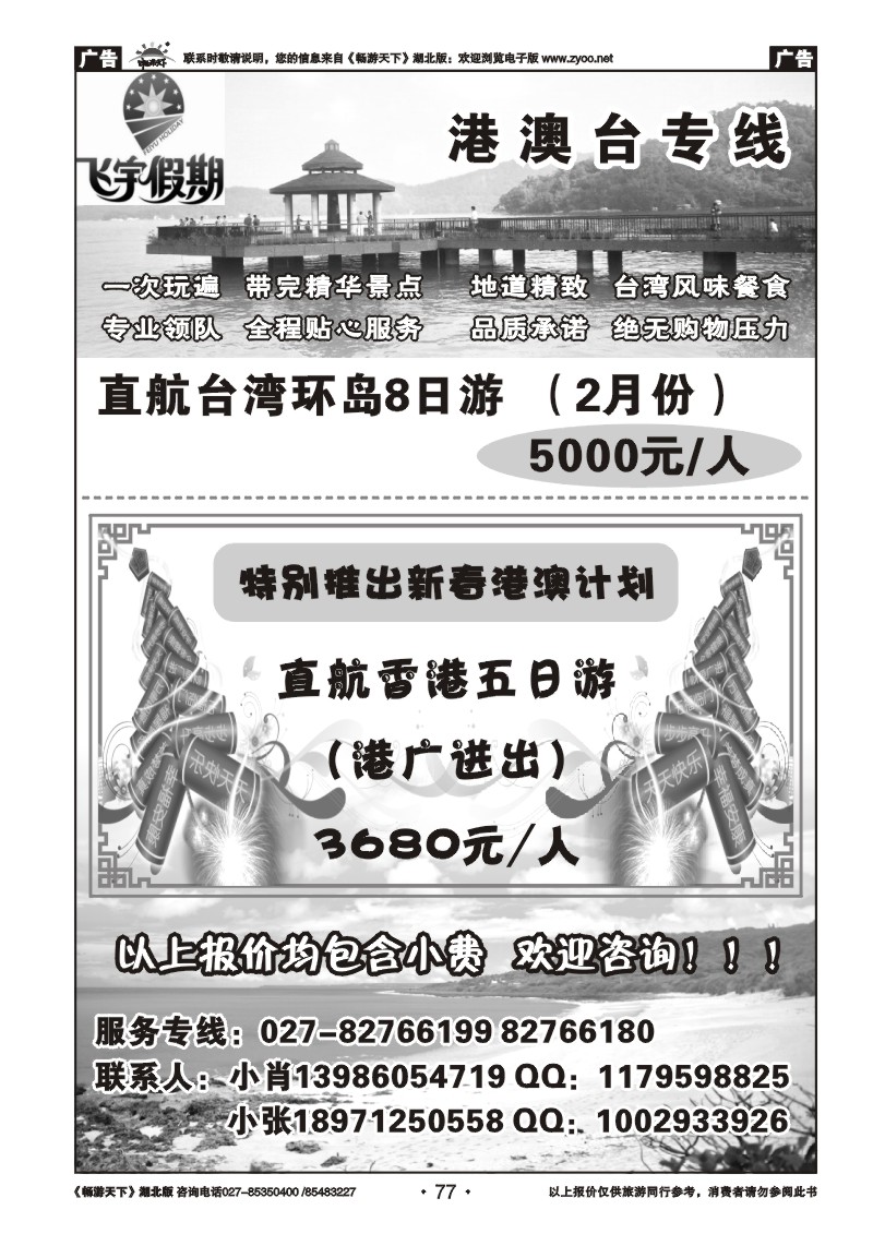 77港澳台飞宇假期