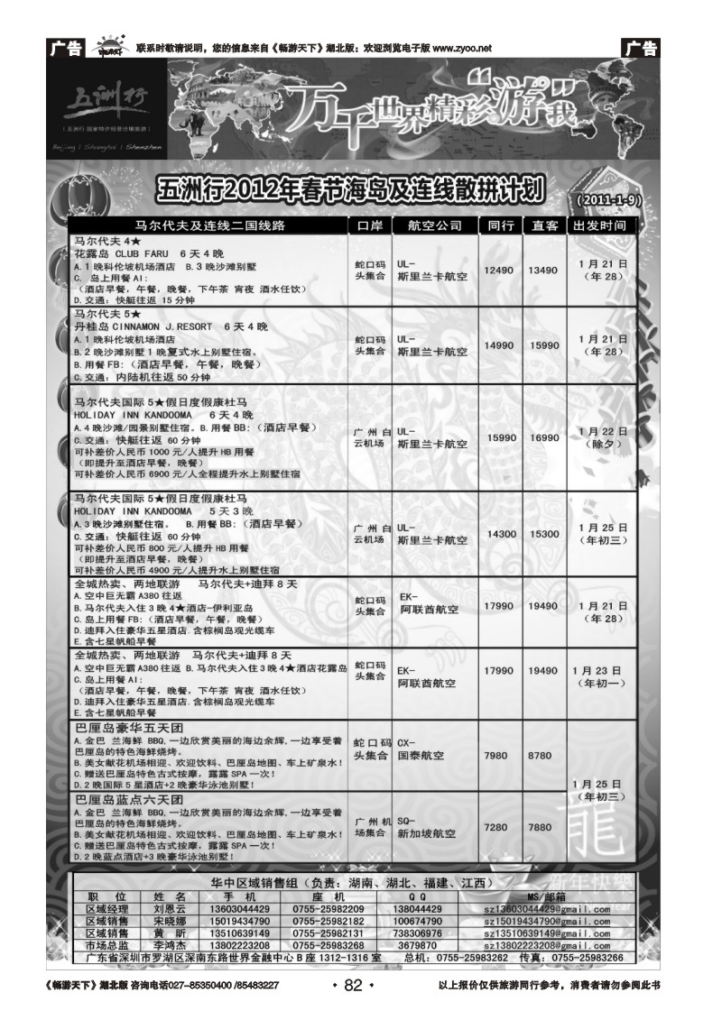 82五洲行--海岛及连线春节计划