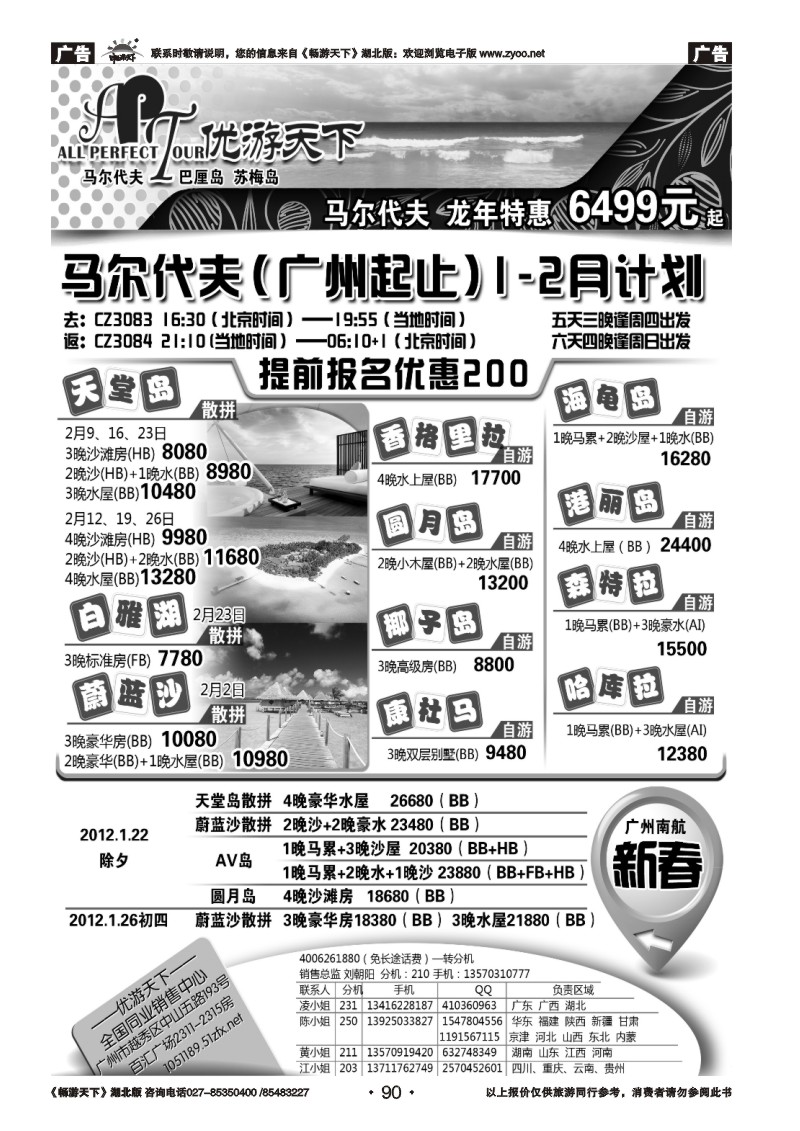 90优游天下：马尔代夫散拼、订房、自由行