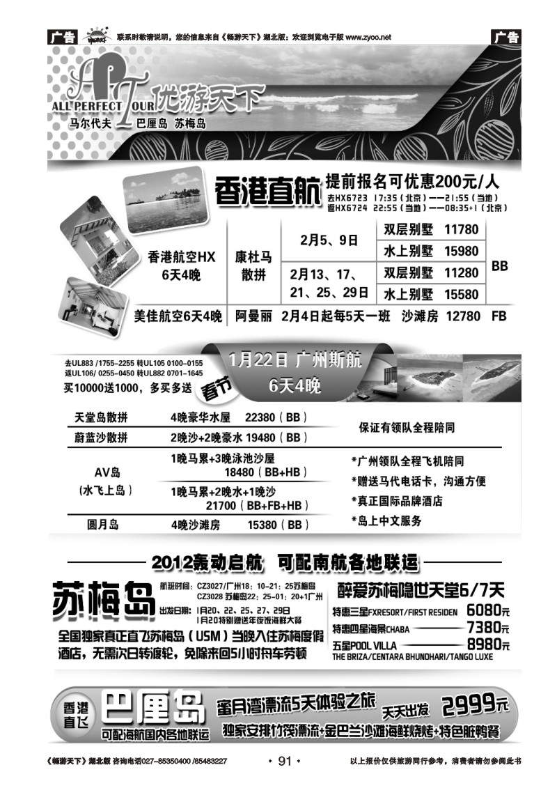 91优游天下：马尔代夫散拼、订房、自由行