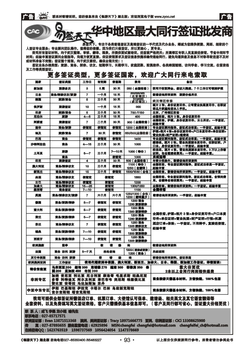 93易签天下--华中地区最大同行签证批发商
