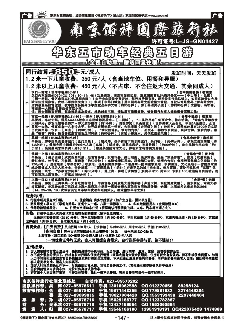 147南京佰祥国际旅行社