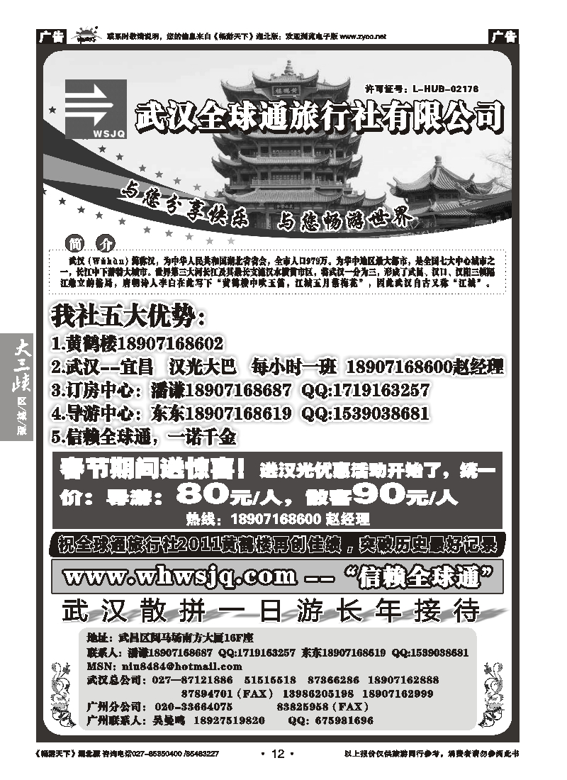 12武汉全球通旅行社有限公司
