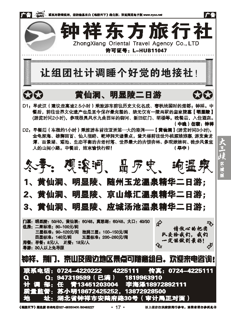 17钟祥东方旅行社有限公司