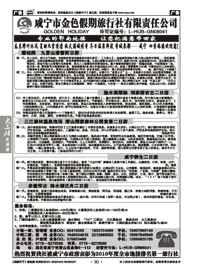 30咸宁金色假期旅行社
