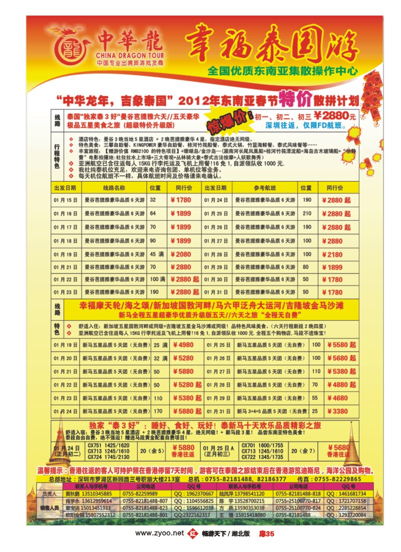 扉35中华龙东南亚春节计划（特价促销版）