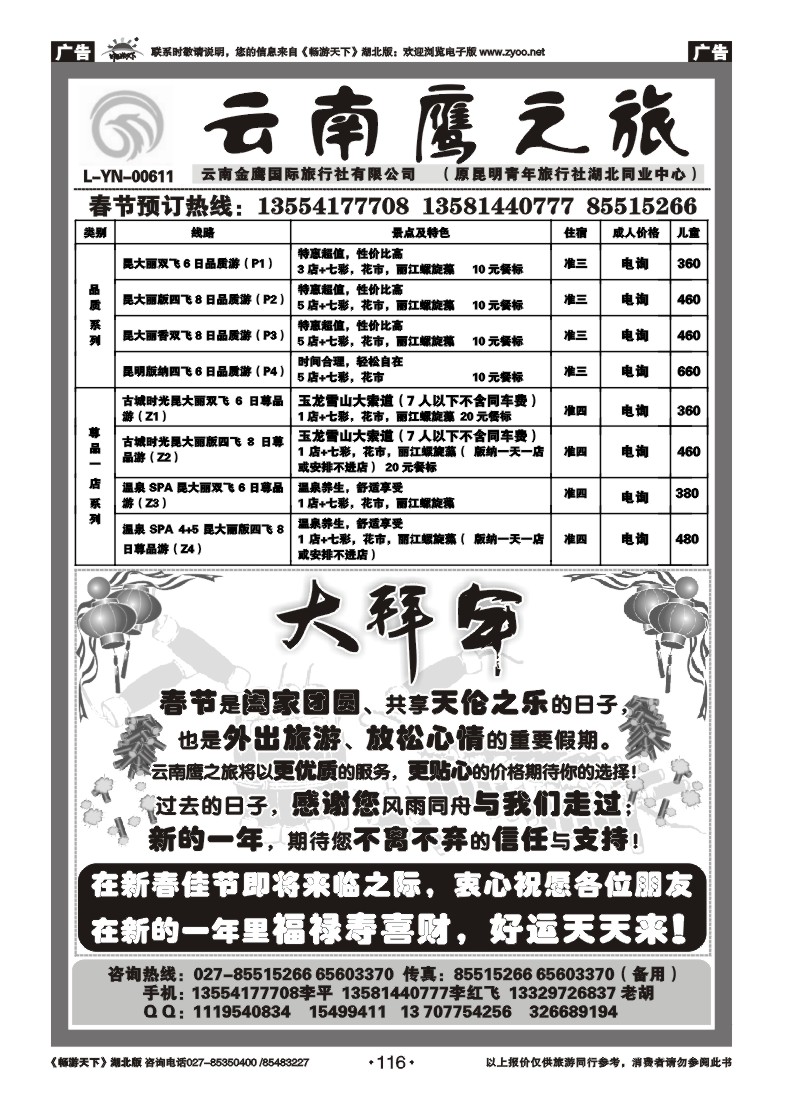 116云南鹰之旅（原昆明青旅湖北同业中心）