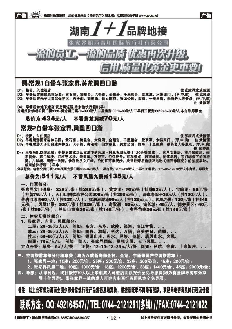 92湖南1+1专业地接(张家界)