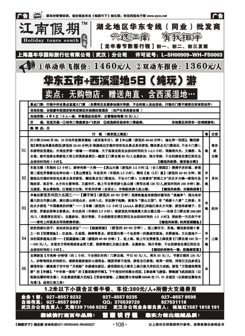 108江南假期——上海嘉年华国际旅行社