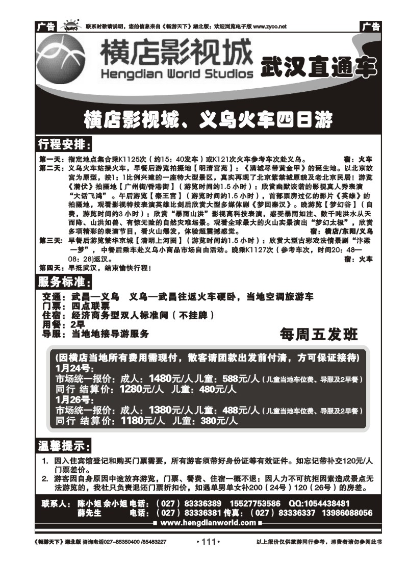 111横店影视直通车