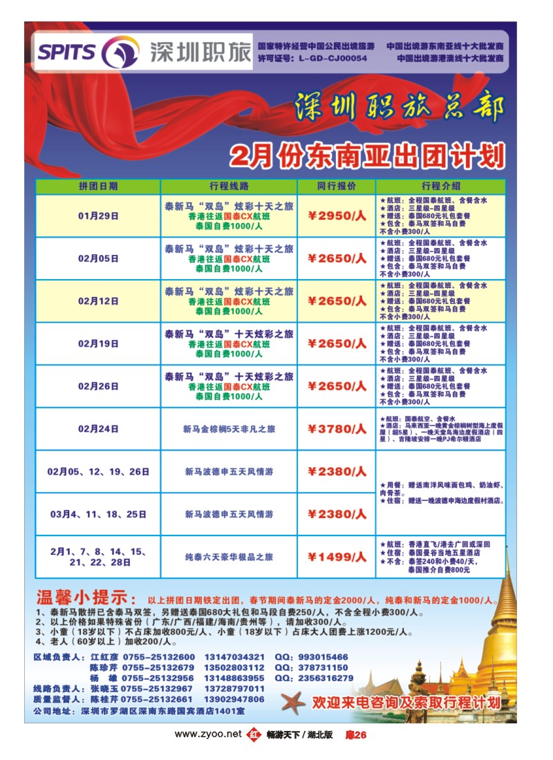 扉26深圳职旅总部春节《泰新马》出团计划