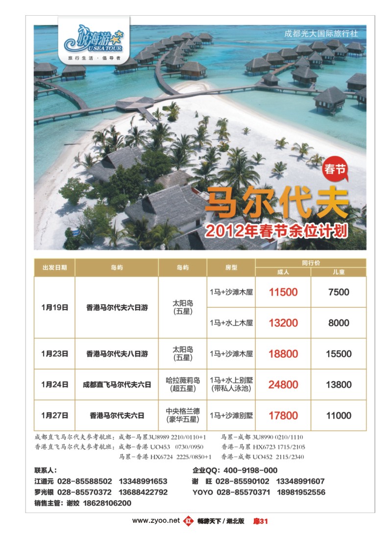 扉31成都光大国旅-悦海游 马尔大夫专线