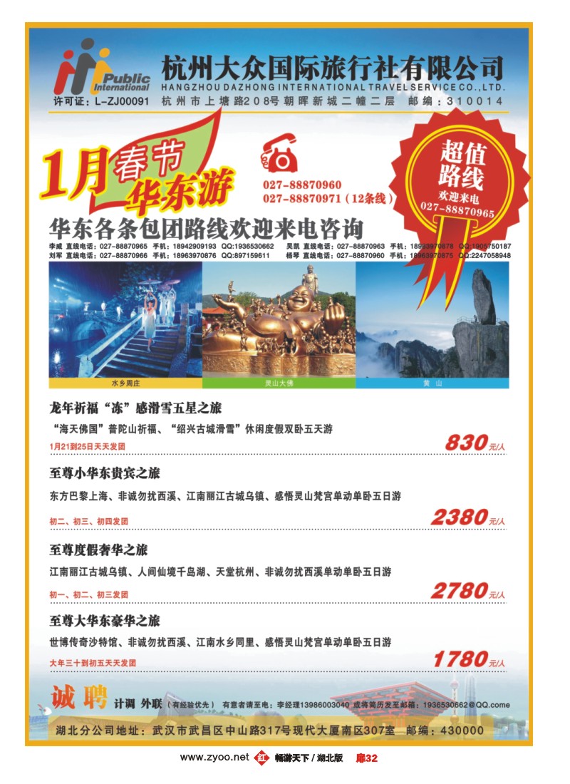 扉32杭州大众国际旅行社
