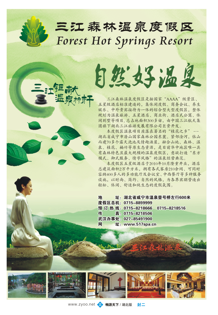 封二三江森林温泉度假区