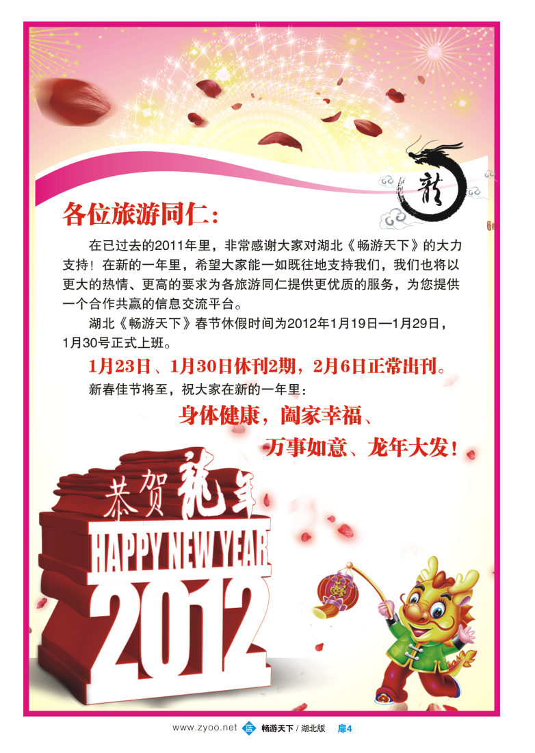 扉4湖北畅游天下致旅游同仁新年贺词