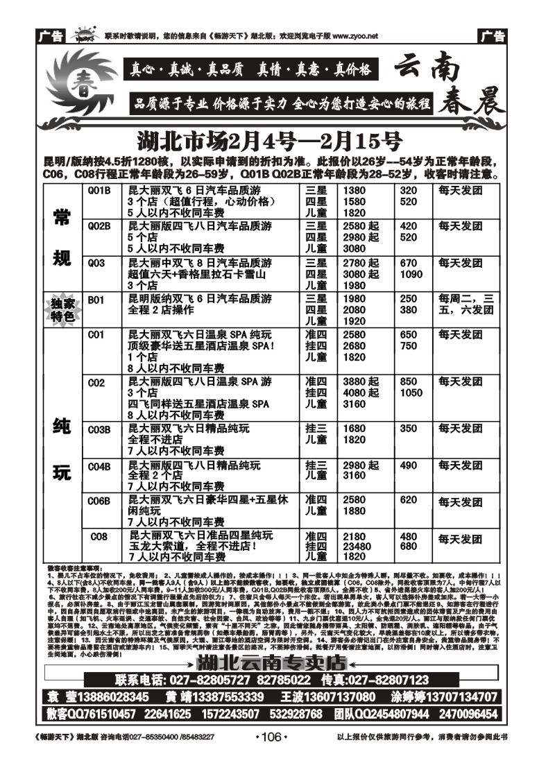 106云南春晨假日旅行社