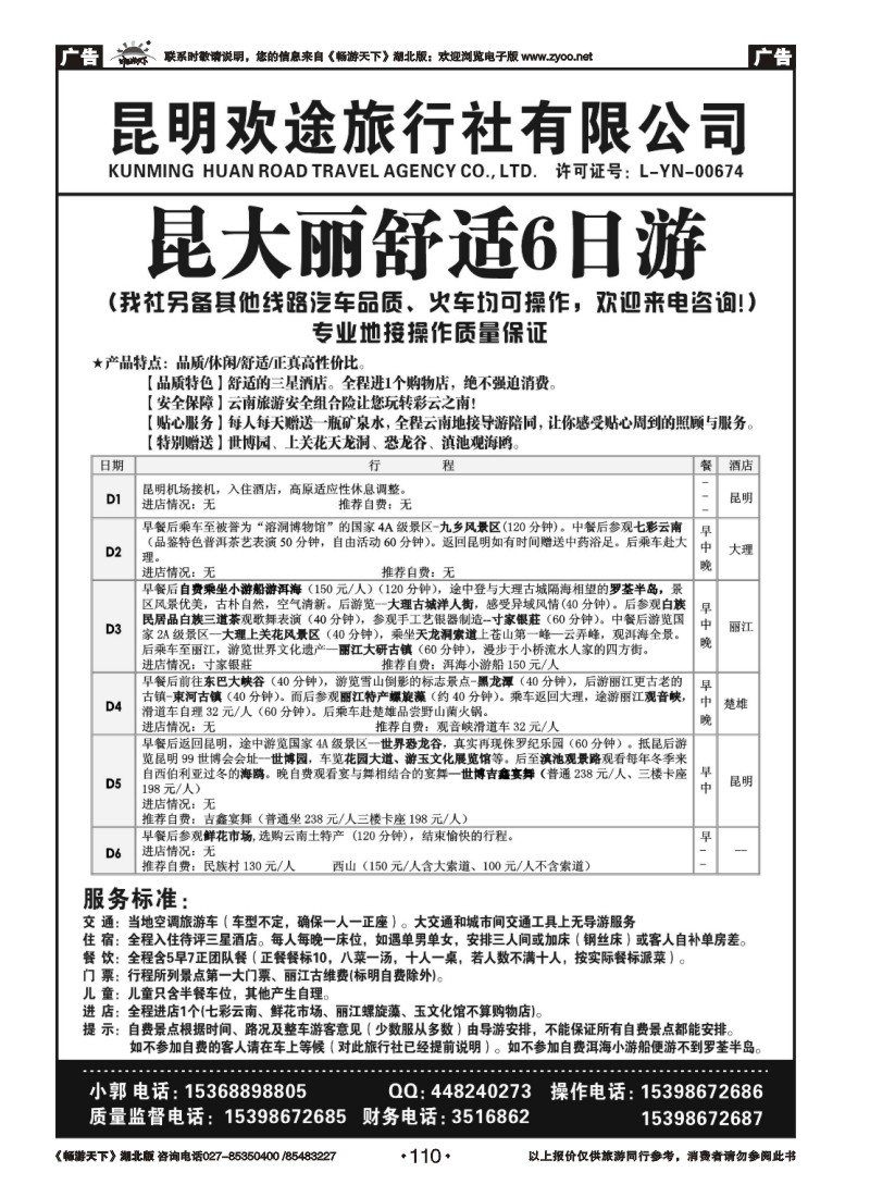 110昆明欢途旅行社-新昆大丽汽车线