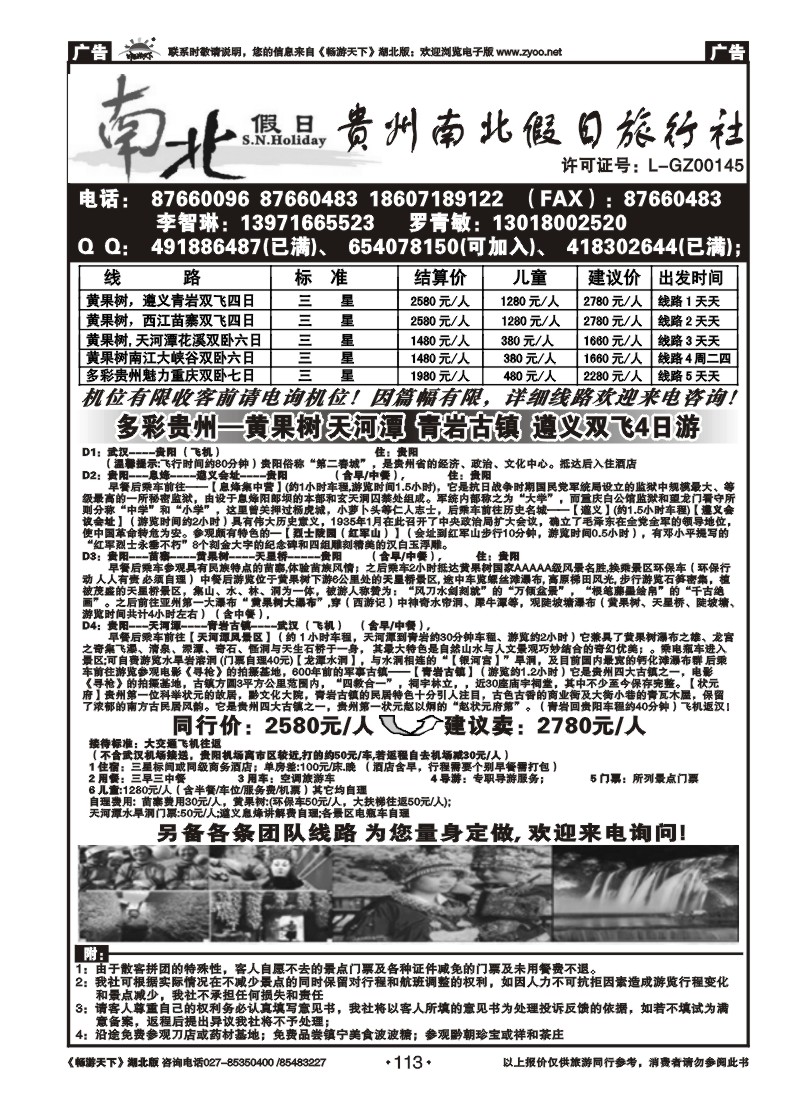 113贵州南北假日旅行社