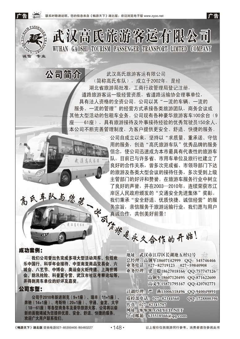 148武汉高氏旅游客运有限公司