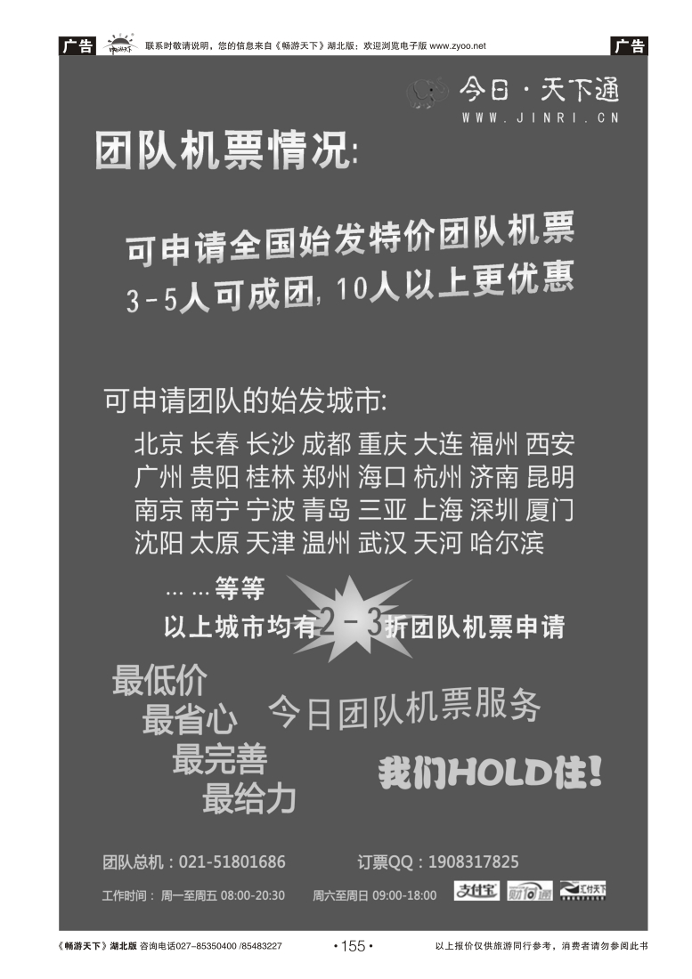 155今日.天下通国内团队机票