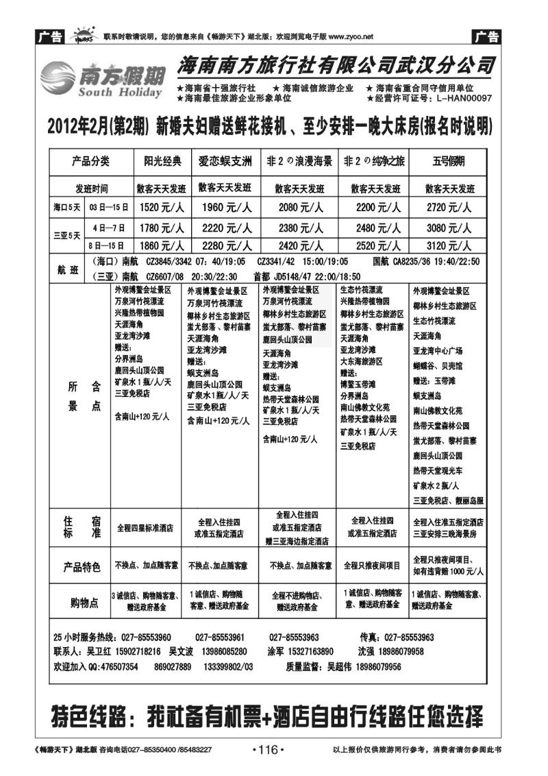 116南方假期--海南南方旅行社有限公司