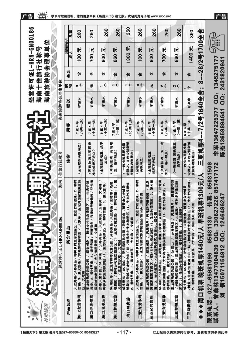 117海南神州假期旅行社